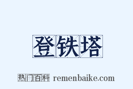 登铁塔是什么意思的图片